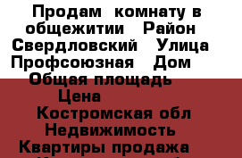 Продам  комнату в общежитии › Район ­ Свердловский › Улица ­ Профсоюзная › Дом ­ 17 › Общая площадь ­ 12 › Цена ­ 560 000 - Костромская обл. Недвижимость » Квартиры продажа   . Костромская обл.